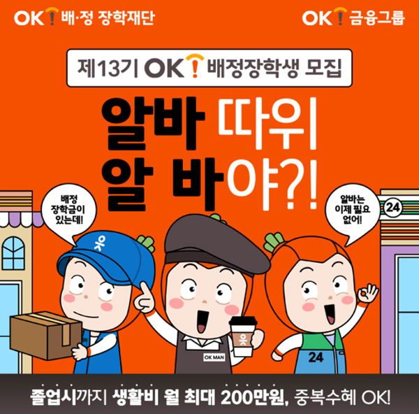 OK금융그룹 '13기 배정장학생' 모집 포스터 이미지. / OK금융그룹 제공 