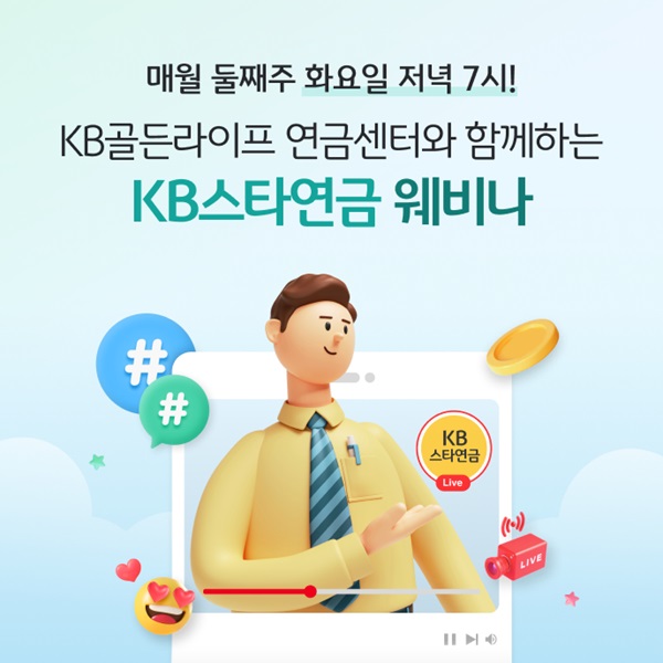 KB국민은행이 공식 유튜브 채널 ‘KB스타연금’을 통해 ‘KB골든라이프 연금센터와 함께하는 KB스타연금 웨비나’를 운영한다고 26일 밝혔다. /KB국민은행 제공