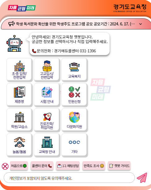 챗봇 서비스는 단순 문의에 대한 교직원의 전화응대를 줄이고 다양한 대민 소통 기능을 하기 위해 도입됐다./ 경기도교육청 제공