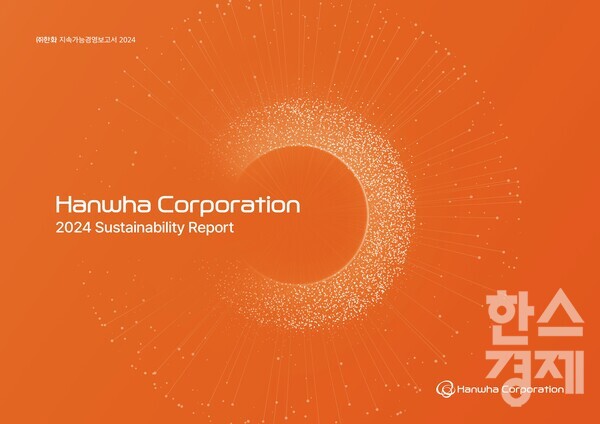 (주)한화 2024년 지속가능경영보고서 표지 / 한화