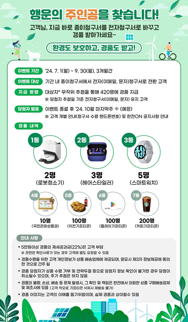 한국전력이 9월 30일까지 전기요금 종이청구서를 전자청구서로 전환 신청한 고객을 대상으로 추첨을 통해 경품을 제공하는 특별 이벤트를 진행한다. / 한국전력 제공