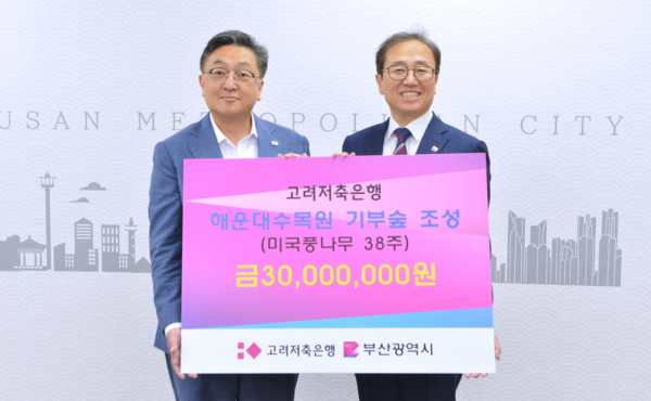 온실가스 감축 기여 인증서 및 해운대수목원 기부숲 조성 성금 전달식. / 고려저축은행 제공 