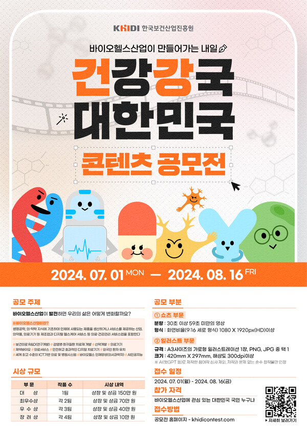 '바이오헬스산업이 만들어가는 내일, 건강강국 대한민국!' 홍보 콘텐츠 공모전 포스터. /한국보건산업진흥원 제공