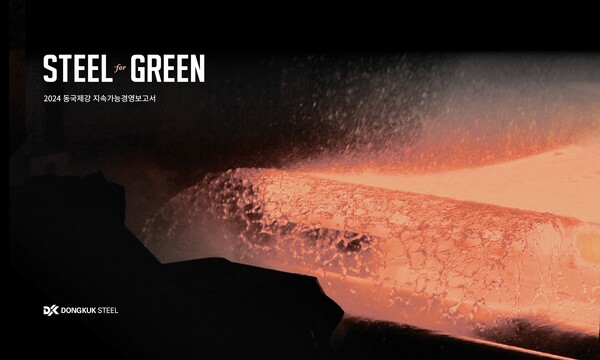 동국제강 지속가능경영보고서 표지 / 동국제강 제공