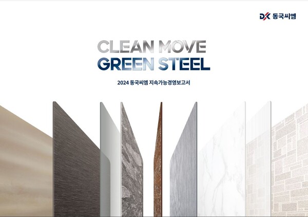 동국씨엠 지속가능경영보고서 표지 / 동국씨엠 제공