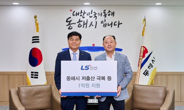 1일 강원도 동해시청에서 열린 기탁금 전달식에서 여상철 LS전선 동해공장장(오른쪽)과 심규언 동해시장이 기념촬영을 하고 있다. / LS전선