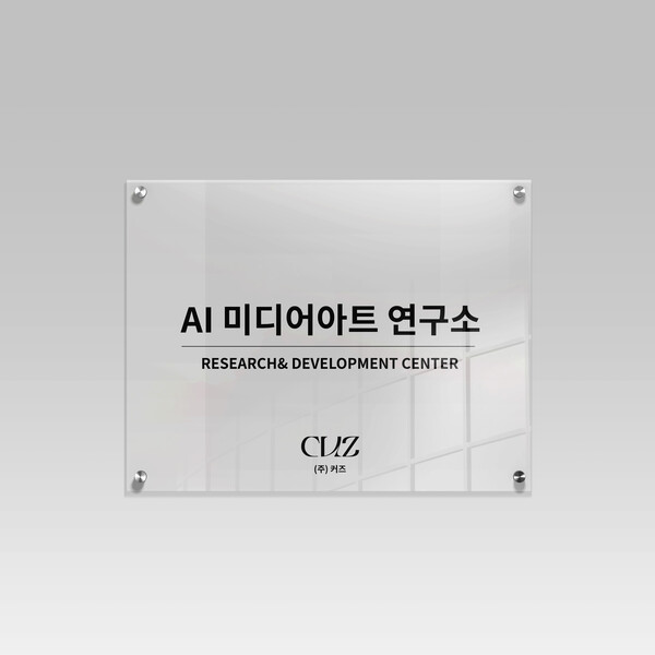  미디어아트 스타트업 커즈는 인공지능(AI) 미디어아트 연구소를 설립했다고 3일 밝혔다.