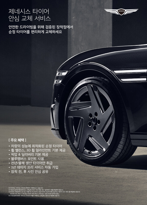 제네시스 '타이어 안심 교체 서비스' 출시. /제네시스 제공