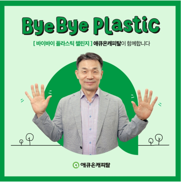 이중무 애큐온캐피탈 대표가 '바이바이 플라스틱 챌린지'에 동참했다. / 애큐온캐피탈 제공