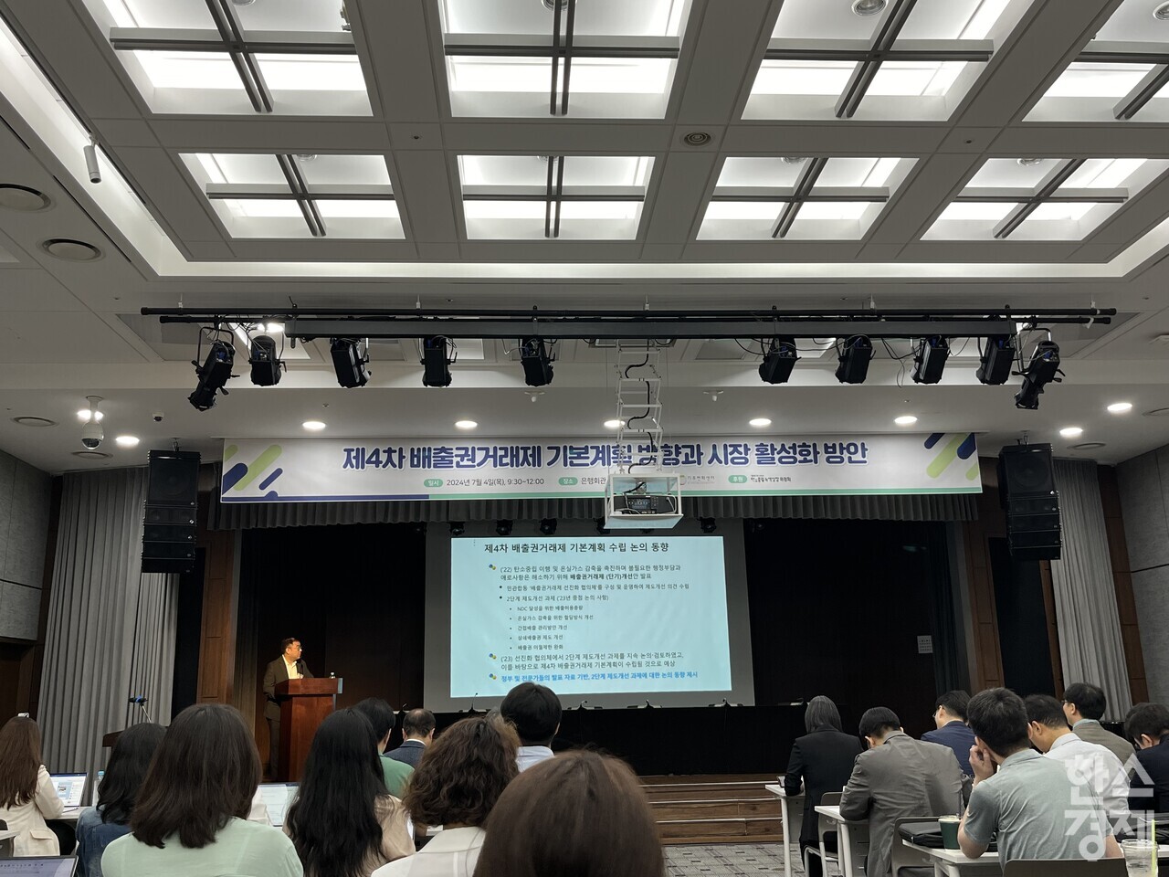 '제4차 배출권거래제 기본계획 방향과 시장 활성화 방안' 세미나. / 사진=정라진 기자.
