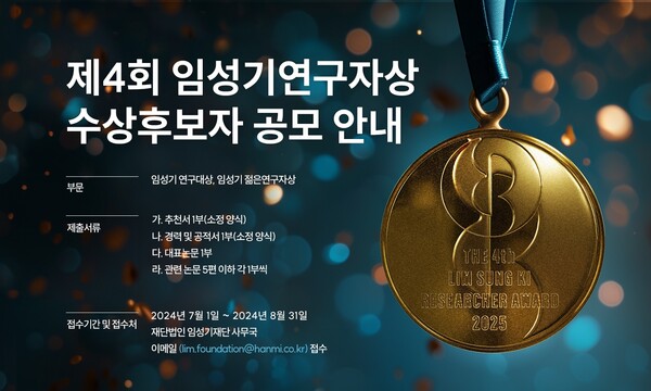 제4회 임성기연구자상 수상후보자 공모 포스터. /임성기재단 제공
