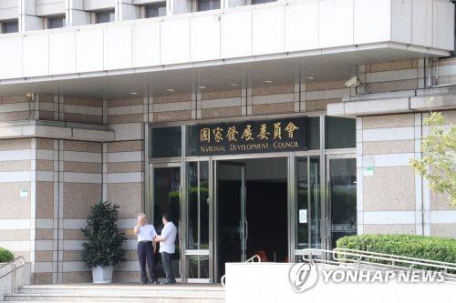 대만 국가발전위원회 / 연합뉴스 제공