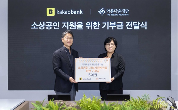 카카오뱅크는 소상공인 지원을 위해 아름다운재단에 5억원을 기부한다고 8일 밝혔다. /카카오뱅크 제공