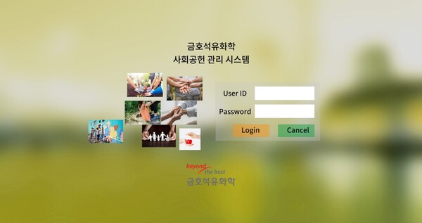 신규 사회공헌 시스템 화면 / 금호석유화학