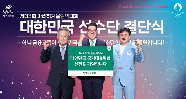 하나금융그룹이 지난 9일 서울 올림픽공원 올림픽홀에서 개최된 ‘2024 파리올림픽 결단식’에서 국가대표 선수단의 선전을 기원하기 위한 격려금을 전달했다고 10일 밝혔다.