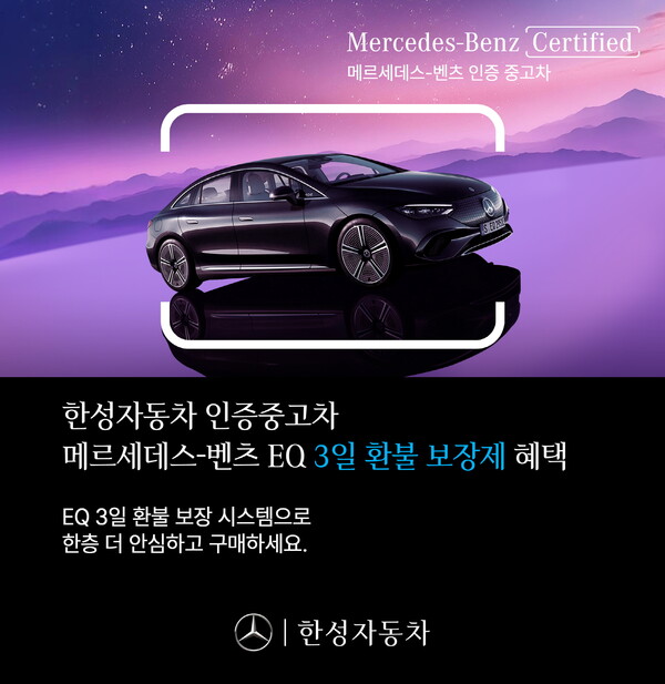 한성자동차, 수입차 딜러사 최초 인증중고차 ‘3일 환불 보장제’ 혜택 메르세데스-벤츠 EQ 모델까지 확대. /한성자동차 제공