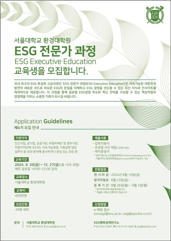 서울대 환경대학원 '제4기 ESG 전문가 과정' 모집. / 사진=ESG행복경제연구소.