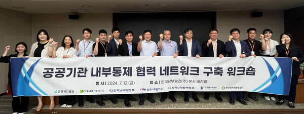 2024년 제1회 공공기관 내부통제 협력 워크숍 기념사진을 촬영하고 있다. / 사진=남부발전. 