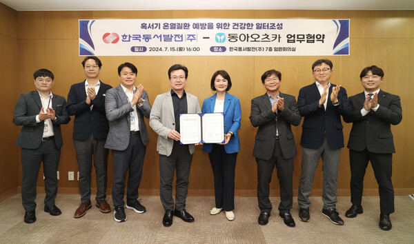 한국동서발전과 동아오츠카가 현장 근로자의 '혹서기 온열질환 예방을 위한 건강한 일터 조성 업무협약'을 맺었다. 업무협약식에서 주요관계자들이 기념 사진을 촬영하고 있다. / 사진=한국동서발전