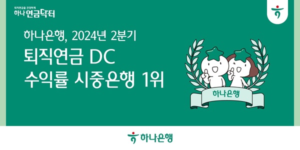 하나은행이 2024년 2분기말 기준 DC 퇴직연금의 최근 1년간 운용 수익률 부문에서 5분기 연속 시중은행 중 1위를 달성했다고 16일 밝혔다. /하나은행 제공