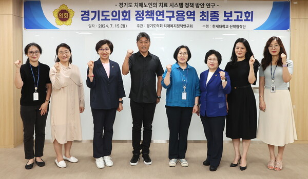 경기도의회 의원 연구단체 「경기도 치매복지정책연구회」(이하 치매복지정책연구회)는 15일, 경기도의회 중회의실에서 “경기도 치매 노인의 치료시스템 정책 방안 연구” 용역에 대한 최종보고회를 열고 경기도 치매복지정책연구의 결과를 공유하는 시간을 가졌다./ 경기도의회 제공