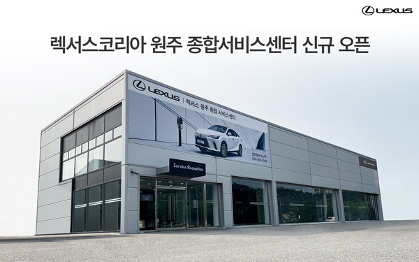 렉서스코리아 원주 종합서비스센터 신규 오픈. /렉서스코리아 제공