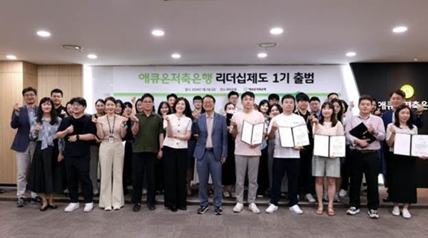 애큐온저축은행이 직원의 리더십 역량 함양과 금융 전문성 강화를 위해 ‘리더십 제도 1기’를 진행한다고 18일 밝혔다. 