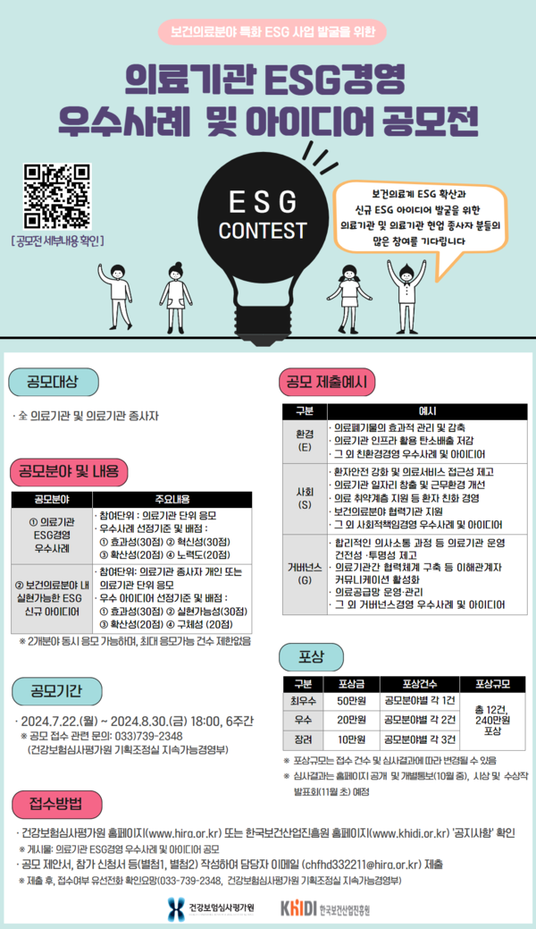 건강보험심사평가원의 'ESG 경영 우수사례 및 아이디어 공모전' 포스터./ 건강보험심사평가원 제공