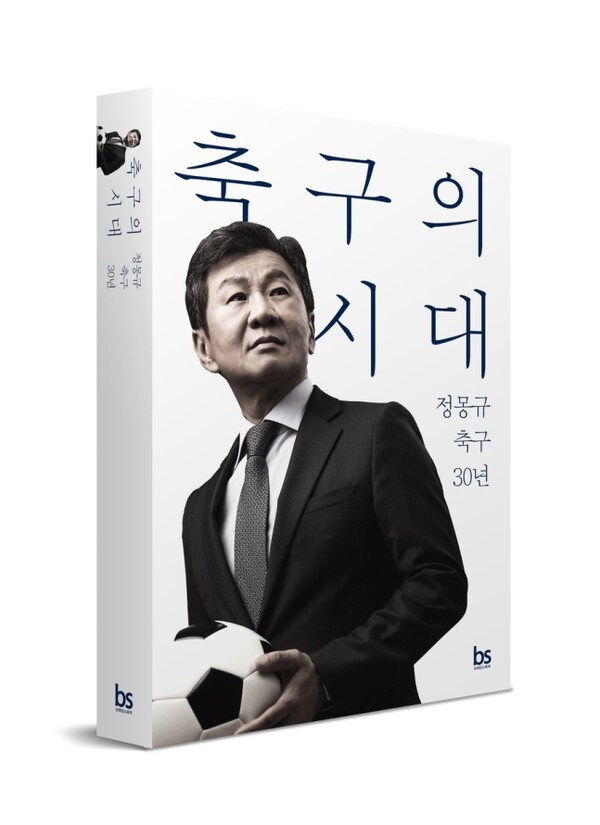 '축구의 시대-정몽규 축구 30년' 출간. /브레인스토어 제공
