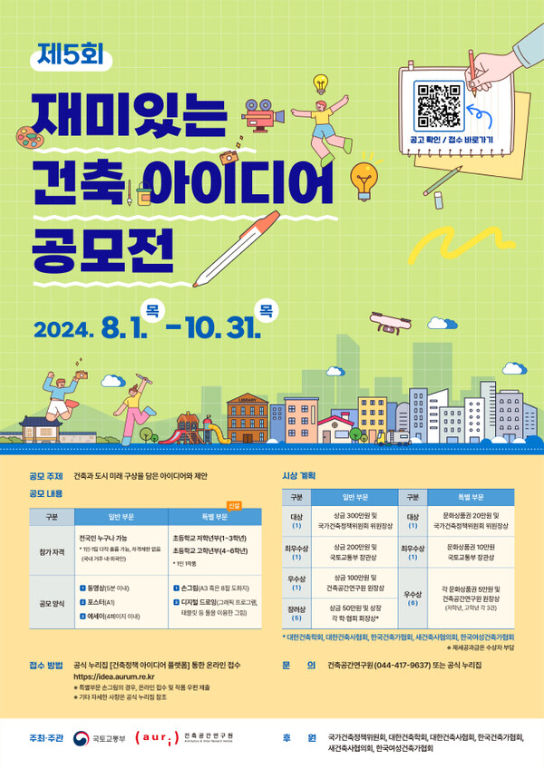 국토교통부와 건축공간연구원이 8월1일부터 10월31일까지 진행하는 '제5회 재미있는 건축 아이디어 공모전' 홍보물./국토교통부 제공
