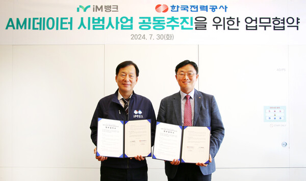 신철호 한국전력 스마트미터링실장(오른쪽)과 이창우 iM뱅크 리스크관리그룹장 등이 업무협약 기념사진을 촬영했다. / 사진=한전.