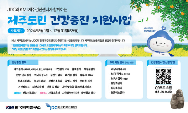 KMI한국의학연구소가  제주도민 건강증진 지원사업을 진행한다./KMI한국의학연구소 제공