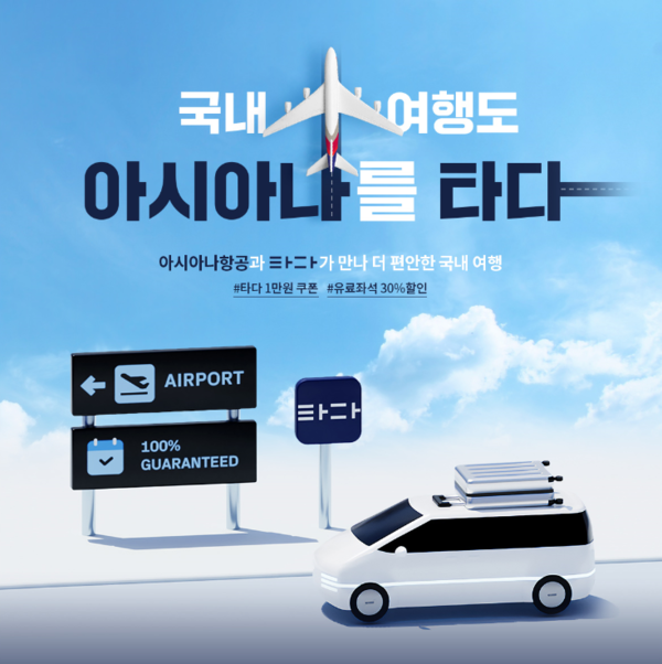 아시아나항공과 타다가 김포공항 국내선 이용객을 대상으로 할인쿠폰을 제공한다. / 아시아나항공 제공