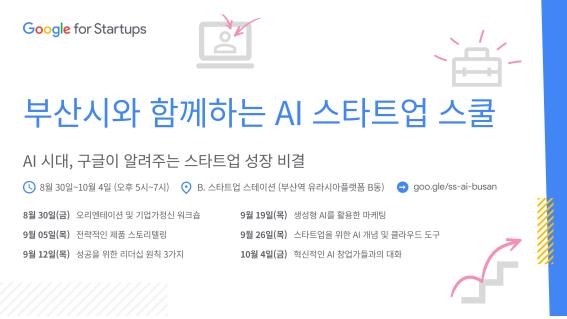 AI 스타트업 스쿨 / 구글