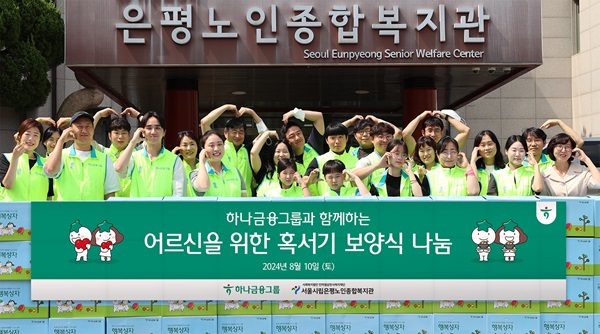 하나금융그룹이 지난 10일 서울 은평구에 위치한 서울시립은평노인종합복지관을 방문해 혹서기에 취약한 어르신들을 위한 보양식 나눔과 행복상자를 전달하는 봉사활동을 실시했다고 12일 밝혔다. /하나금융그룹 제공