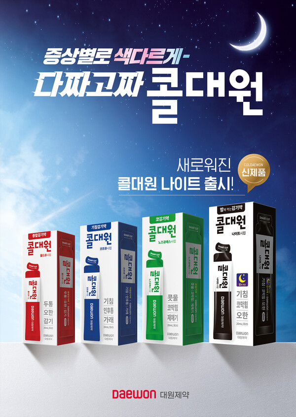 감기약 브랜드 '콜대원' 라인업. /대원제약 제공