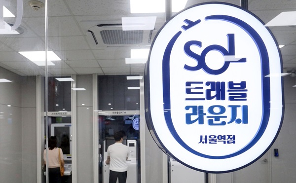 신한은행은 서울역 공항철도 도심공항터미널과 논현동에 10종류 외화를 수령할 수 있는 ‘SOL트래블 라운지’를 오픈 했다고 12일 밝혔다. /신한은행 제공