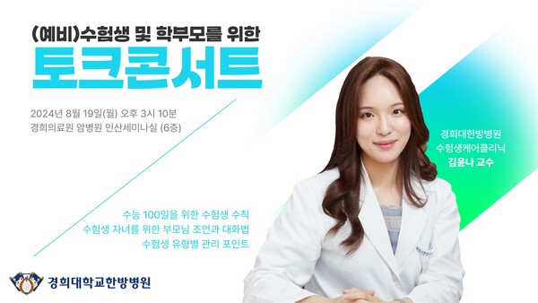 경희대학교한방병원 '우리 아이, 잘하고 있겠죠?' 토크콘서트 포스터./경희대학교한방병원 제공