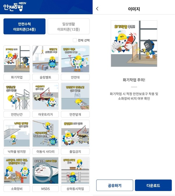 한국남동발전이 발전사 최초로 제작한 'KOEN 안전동행 이모티콘'을 전 국민을 대상으로 제공한다. / 사진=한국남동발전