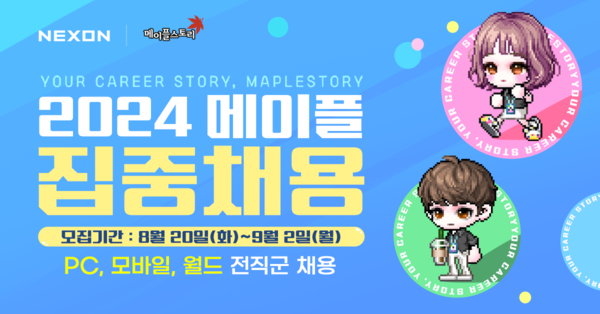 넥슨이 ‘2024 메이플 다 함께 집중채용’을 실시한다./ 넥슨 제공