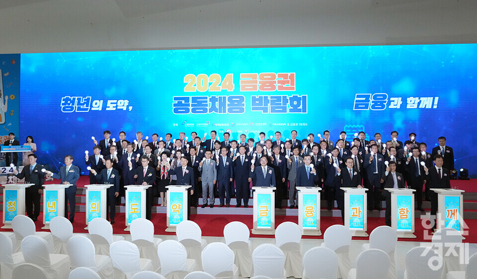 21일 오전 서울 동대문디자인플라자에서 2024 금융권 공동채용 박람회 개막식이 열리고 있다. 김병환 금융위원장, 조용병 전국은행연합회장, 윤한홍 국회 정무위원회 위원장 등 참석자들이 기념촬영을 하고 있다. /최대성 기자 dpdaesung@sporbiz.co.kr 2024.08.21.