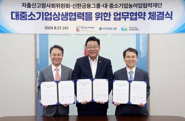 신한금융그룹이 21일 오전 서울 종로구의 정부서울청사에서 저출산고령사회위원회, 대중소기업농어업협력재단와 함께 대·중소기업상생협력기금 출연 관련 업무협약을 체결했다고 밝혔다. /신한금융그룹 제공