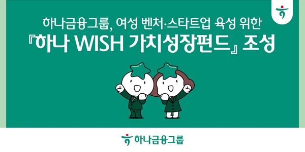 하나금융은 여성 벤처‧스타트업 육성을 위한 200억원 규모의 '하나 WISH(Women's Innovative Start-up with HFG) 가치성장펀드'를 조성했다고 26일 밝혔다. /하나금융그룹 제공