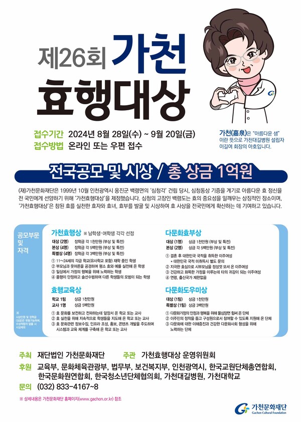 '제26회 가천효행대상' 포스터./가천문화재단 제공