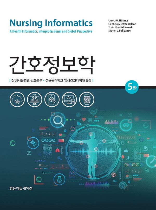 간호정보학 5판 표지./삼성서울병원 제공