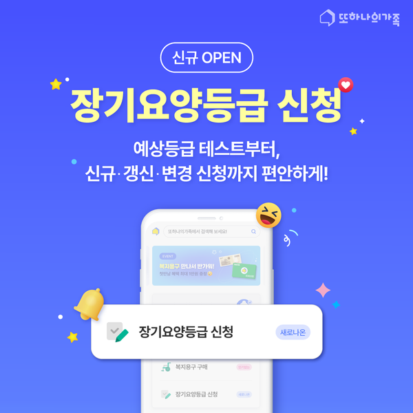 헥톤프로젝트가 실버케어 플랫폼 또하나의가족에 장기요양등급 신청 서비스를 오픈했다./헥톤프로젝트 제공