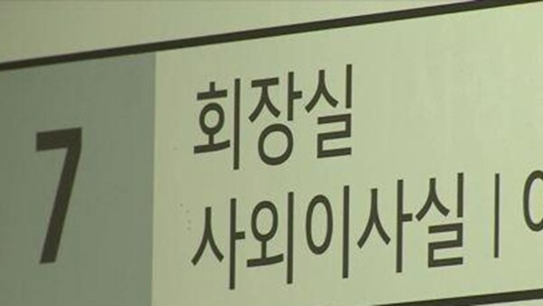 국내 시총 250대 기업(2023년 12월말 기준)의 이사회 내 사외이사 비중은 평균 53.2%로 나타났다. / 사진=연합뉴스TV 캡처. 
