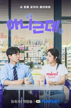 CU '아니근데' 포스터 / BGF리테일 제공