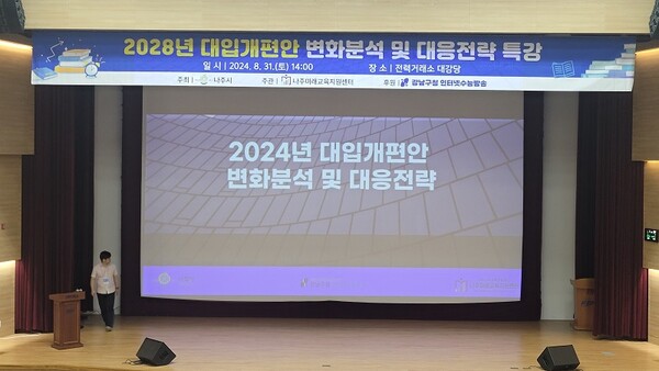 전력거래고사 수도권과의 교육 격차 해소를 위해 나주미래교육지원센터의 ‘2028년 대입 개편안 변화 분석 및 대응 전략 특강 개최’에 기관 대강당을 제공해 지역의 많은 학생 및 학부모가 참여할 수 있도록 적극 협조했다. / 사진=전력거래소