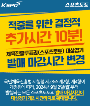 스포츠토토 발매 마감 시간 변경 시행 안내. /스포츠토토코리아 제공